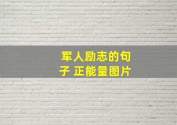 军人励志的句子 正能量图片